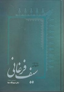 دیوان سیف فرغانی/فردوس
