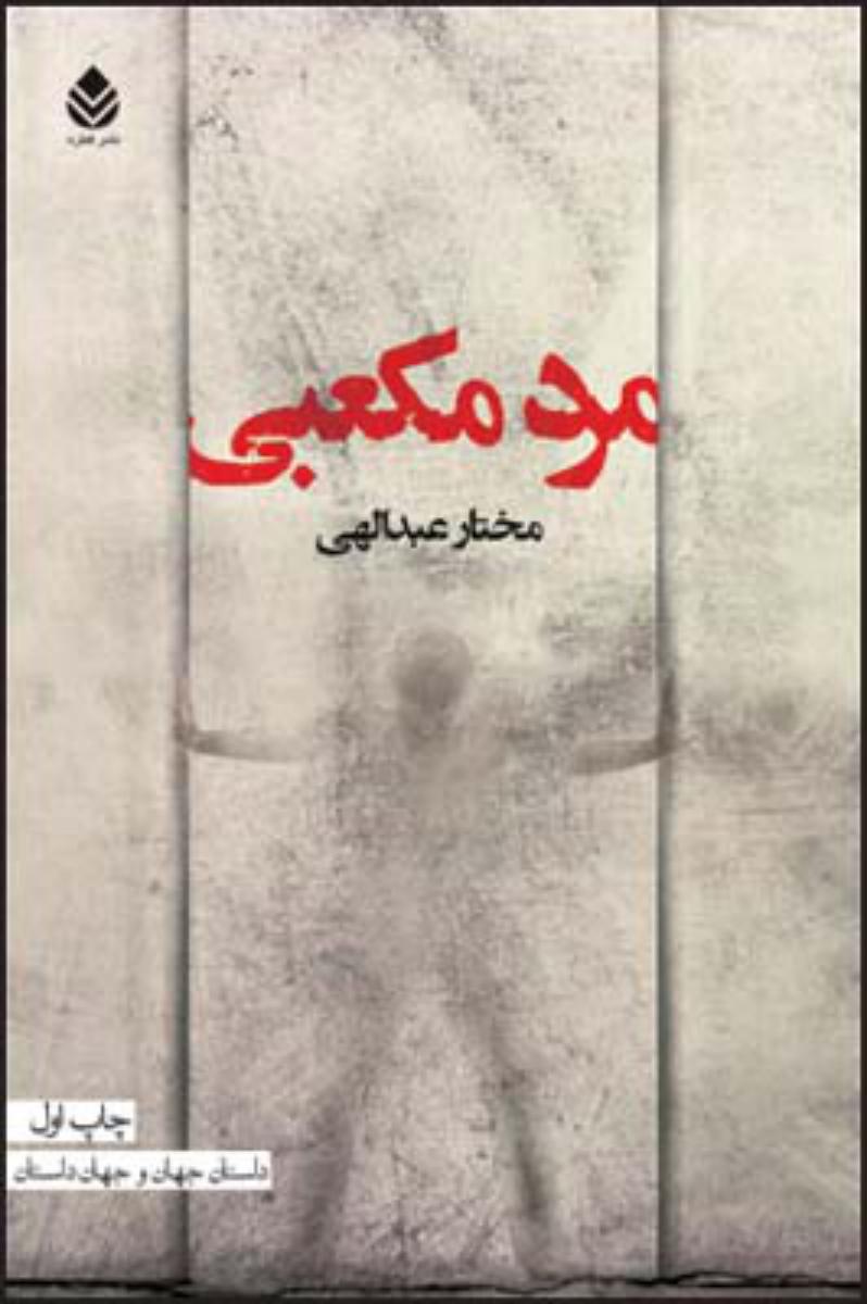 مرد مکعبی/قطره