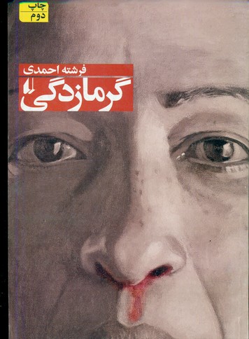 گرما زدگی /افق