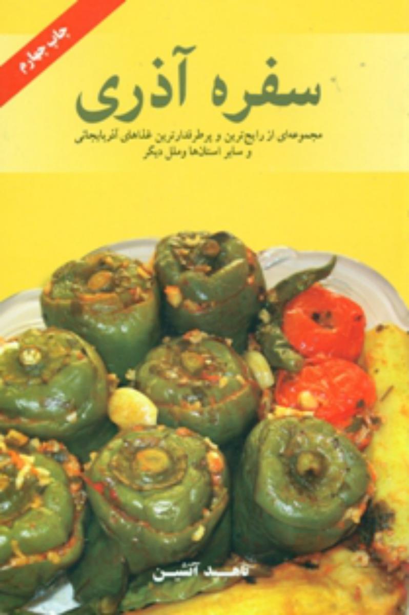 سفره آذری/اوحدی