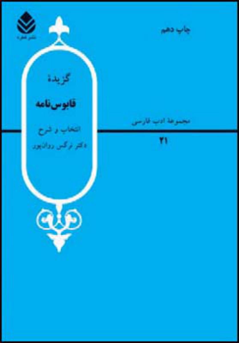 گزیده قابوسنامه/قطره