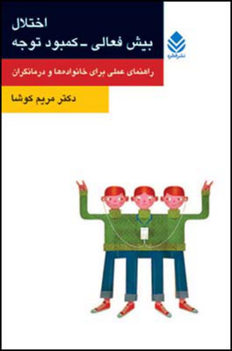 اختلال بیش فعالی-کمبود توجه/قطره