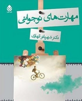 مهارت های نوجوانی/قطره