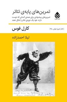 تمرین های پایه تئاتر/قطره
