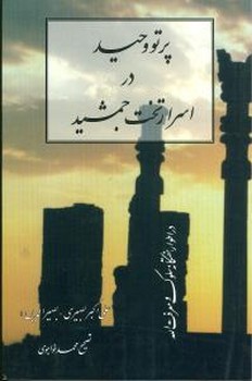 پرتو وحید در اسرار تخت جمشید/مولی