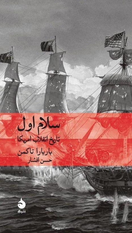 سلام اول (وزیری) /ماهی