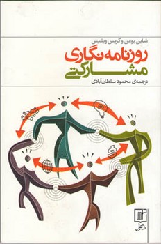 روزنامه نگاری مشارکتی/علم
