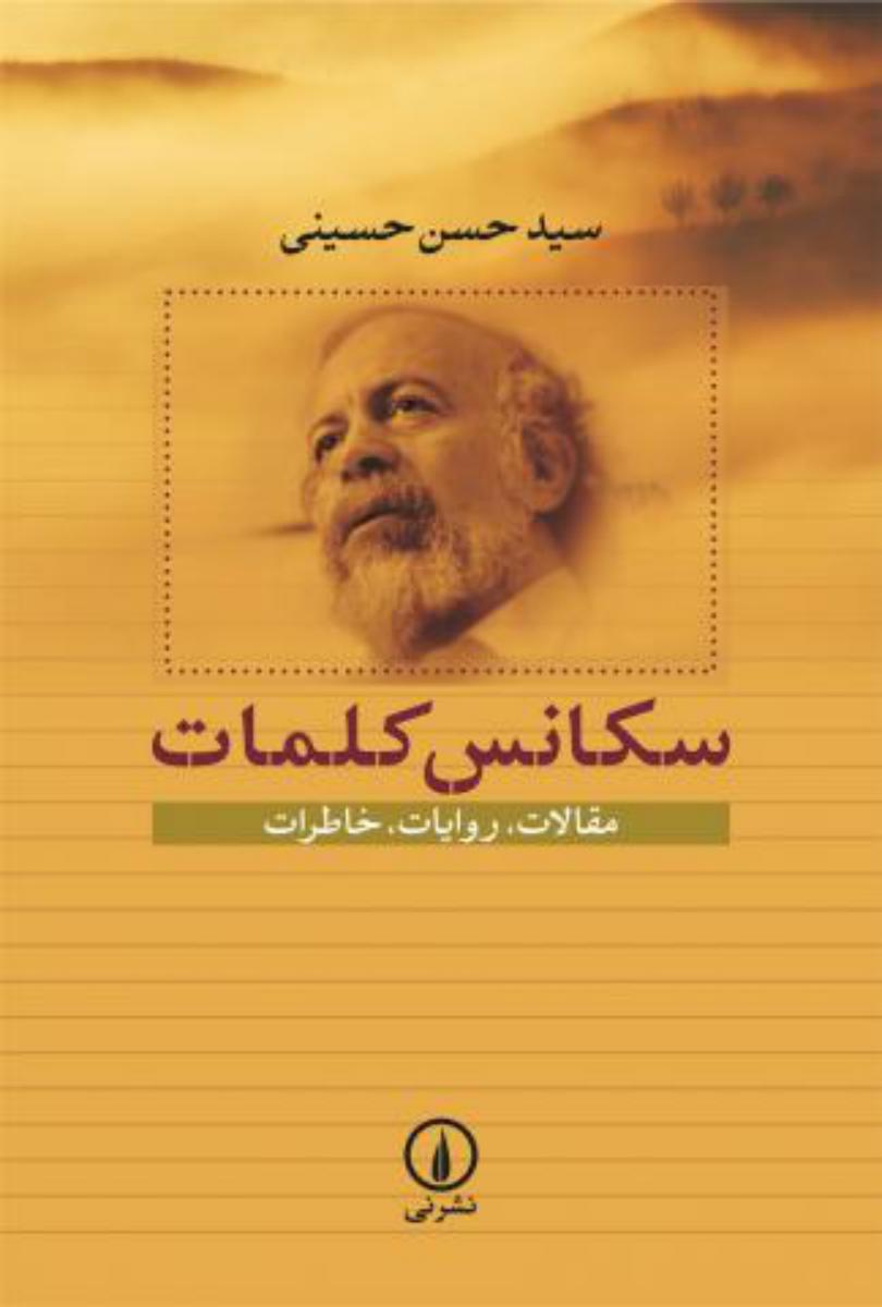 سکانس کلمات/نی