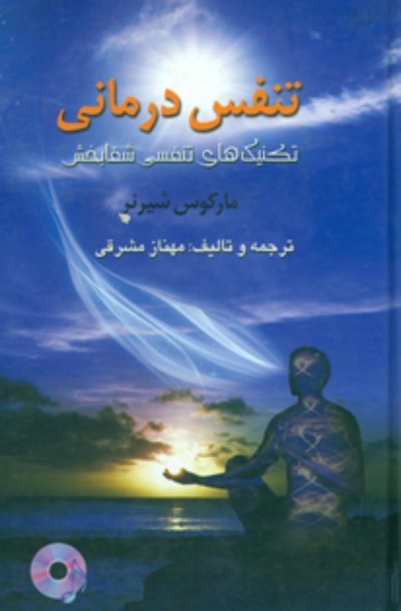 تنفس درمانی/گل افتاب