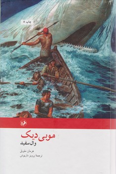 موبی دیک یاوال سفید/امیرکبیر