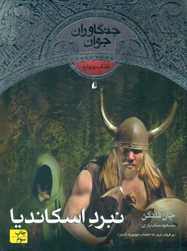 جنگاوران جوان 4_نبرد اسکاندیا / افق