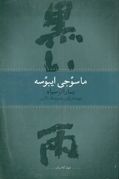 باران سیاه/گیسا