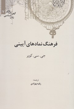 فرهنگ نمادهای آیینی/علمی