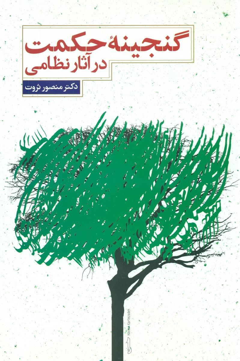 گنجینه حکمت در آثار نظامی/ علمی