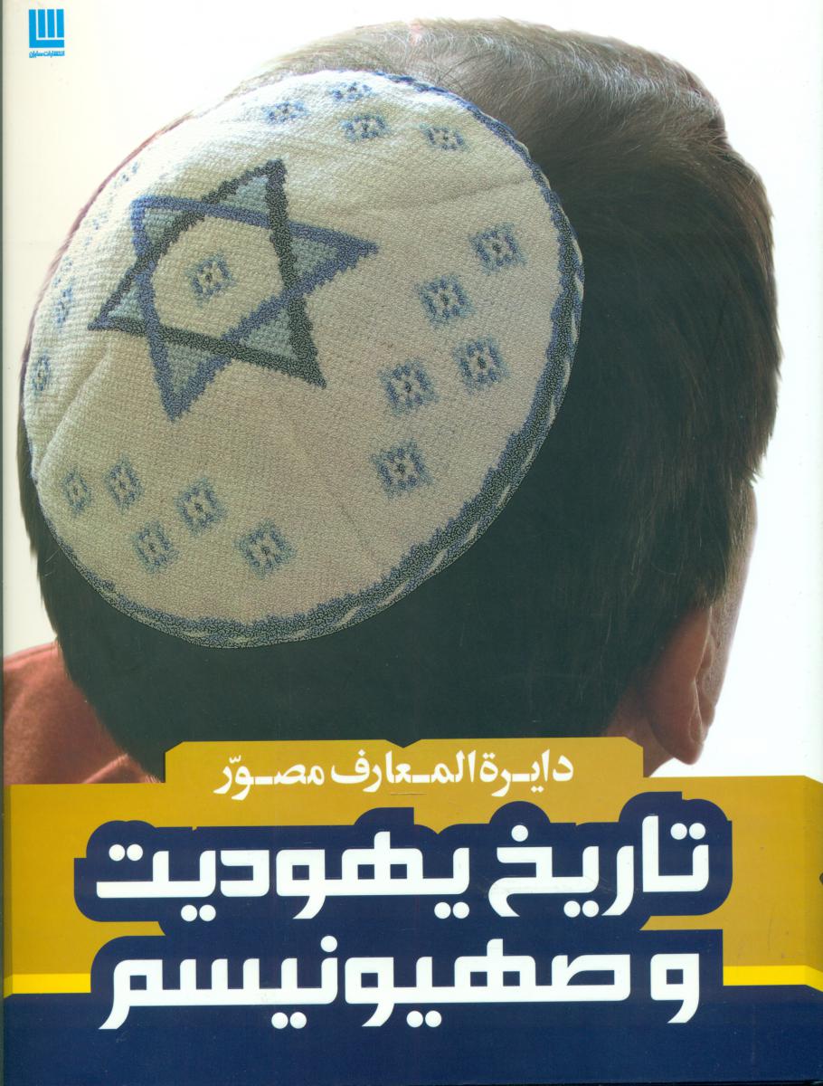 دایره المعارف مصور تاریخ یهودیت و صهیونیسم