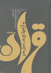 واژه های دخیل در قرآن مجید/ توس