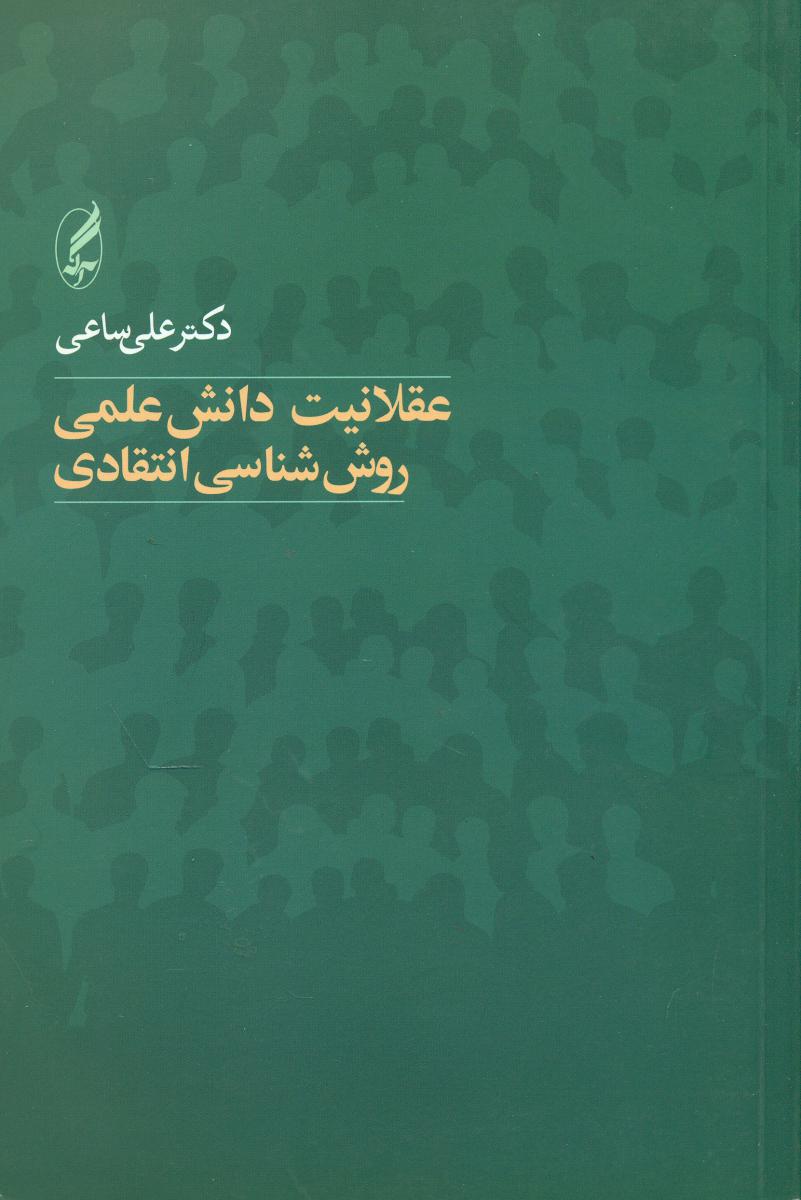 عقلانیت دانش علمی روش شناسی انتقادی/آگه