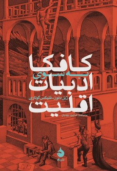 کافکا به سوی ادبیات اقلیت (رقعی) /ماهی