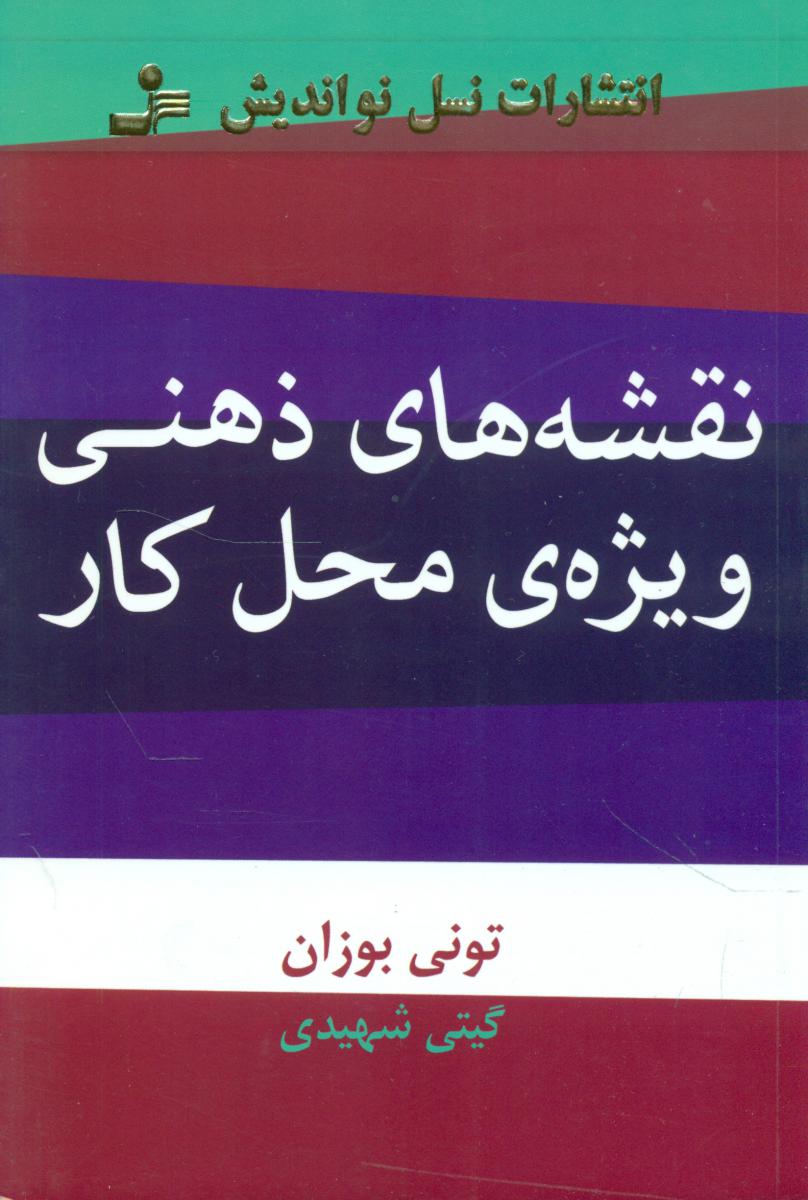 نقشه ذهنی ویژه ی محل کار/نو اندیش