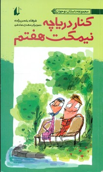 رمان نوجوان _ کنار دریاچه نیمکت هفتم/افق