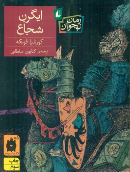 رمان نوجوان _ ایگرن شجاع/افق