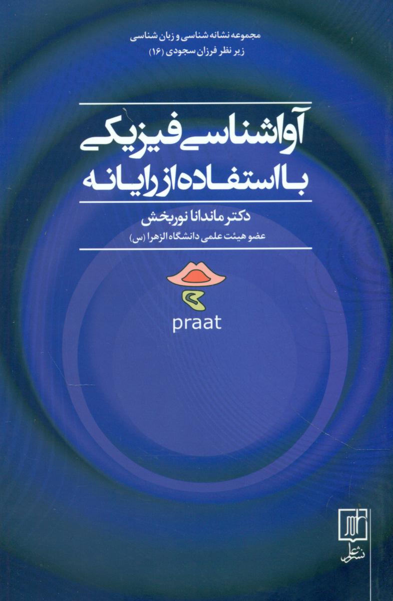 آواشناسی فیزیکی با استفاده از رایانه/علم