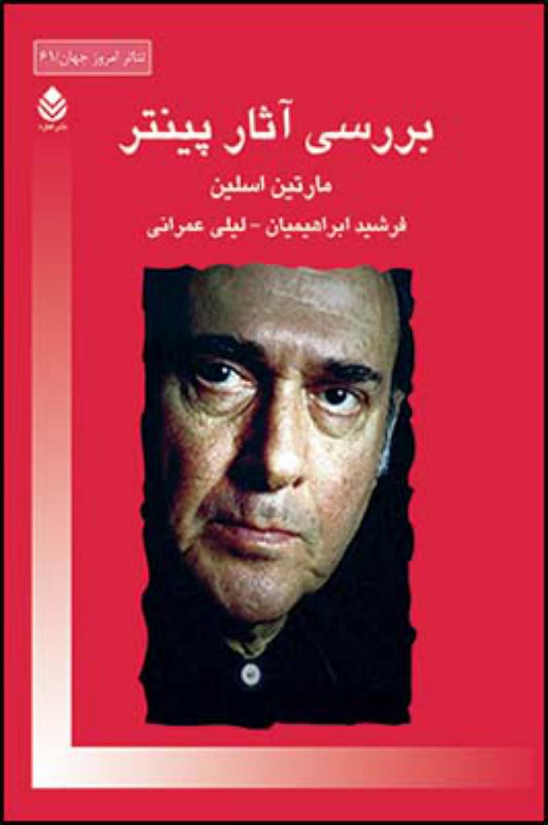 بررسی آثار پینتر/قطره