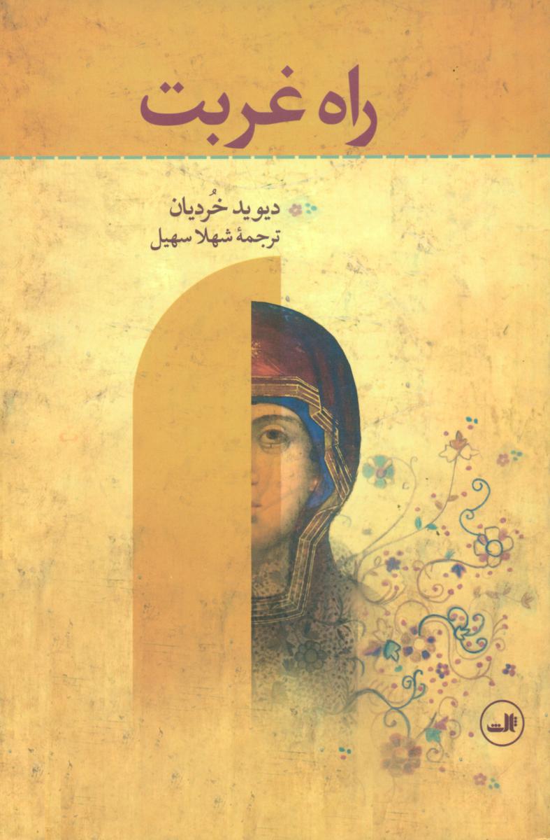 راه غربت/ثالث