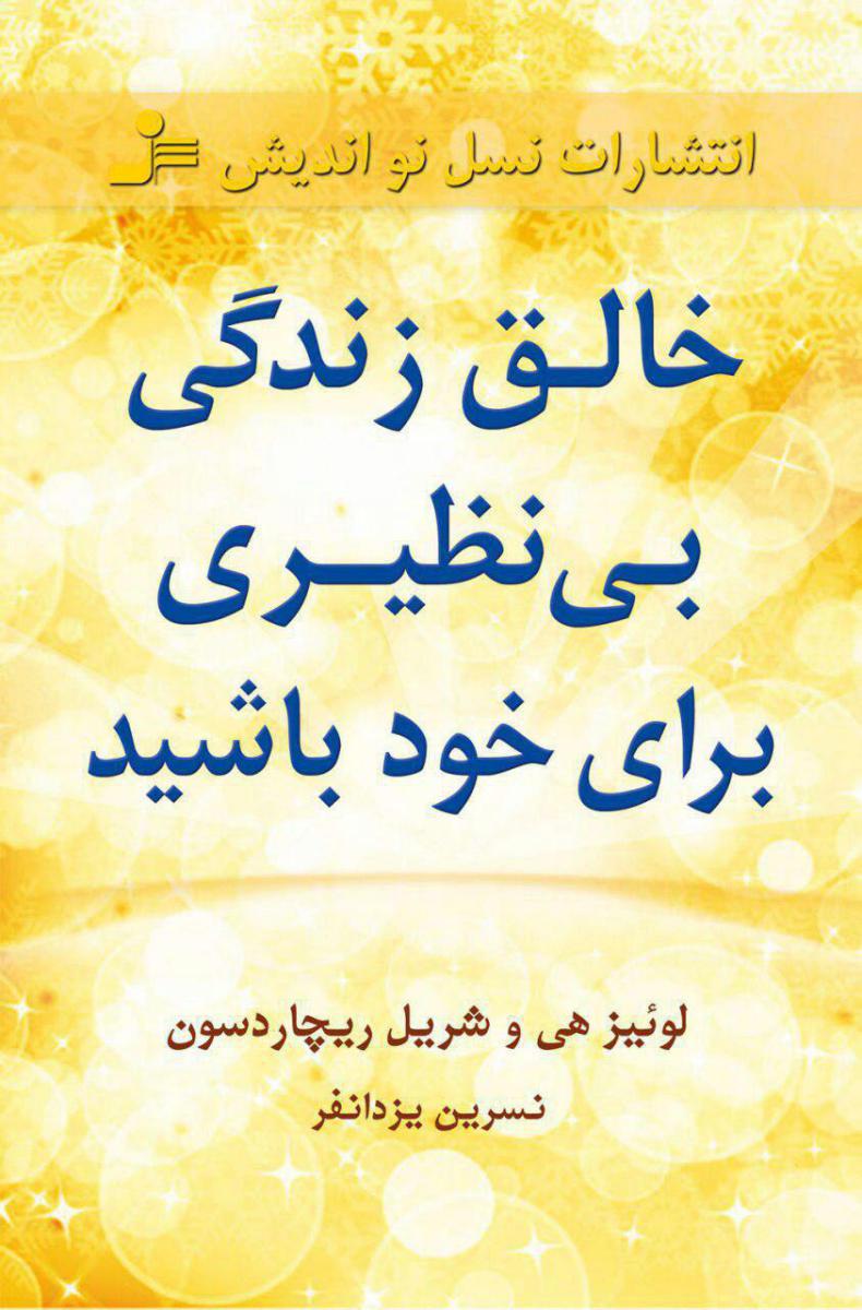 خالق زندگی بی نظیری برای خود باشید/نو اندیش