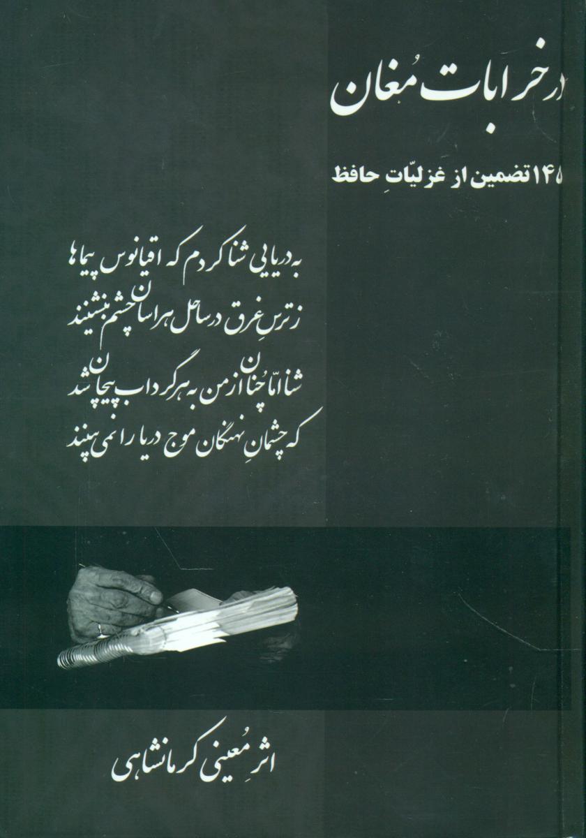 در خرابات مغان/اوحدی