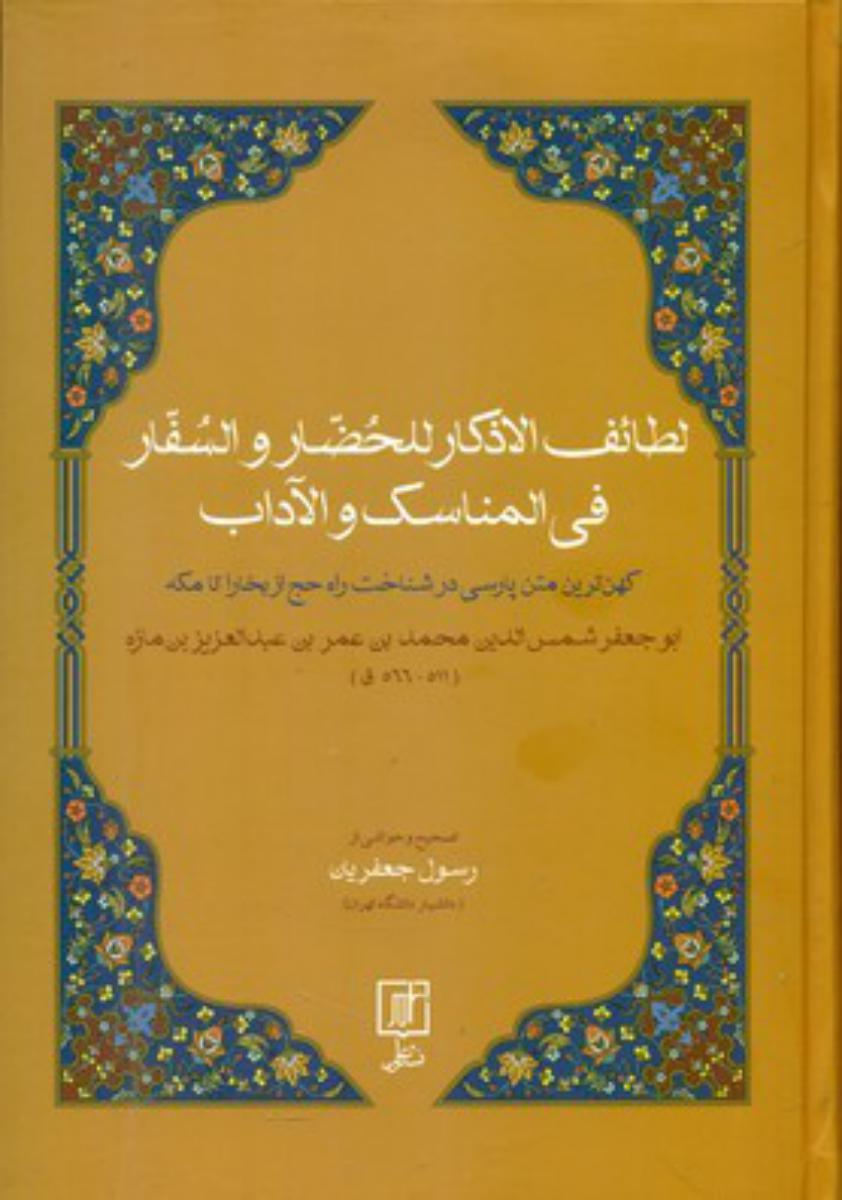 لطائف الاذکار للحضار و السفار.../علم