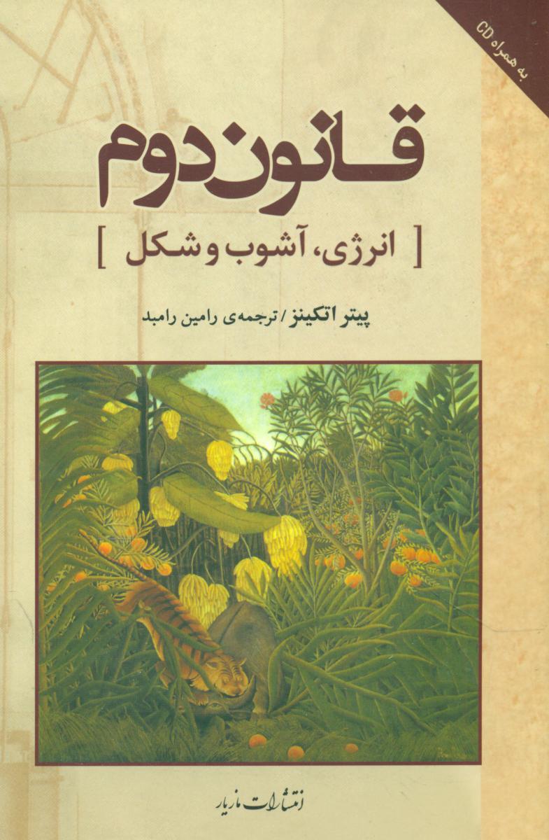 قانون دوم(انرژی-آشوب و شکل)با cd/مازیار