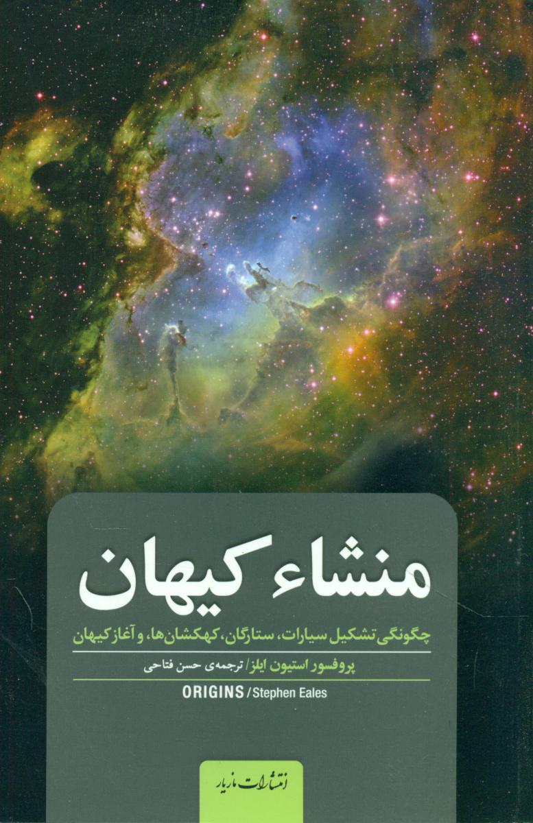 منشاء کیهان/مازیار