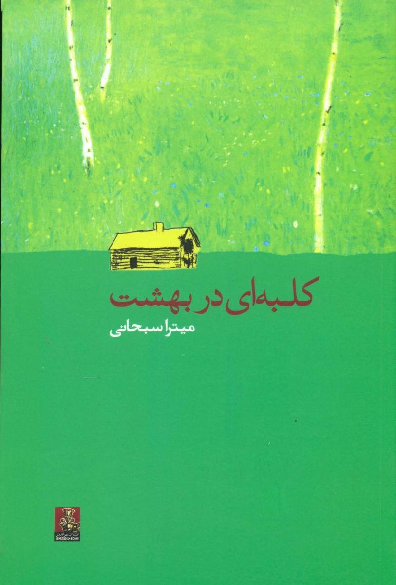 کلبه ای دربهشت/مهراندیش