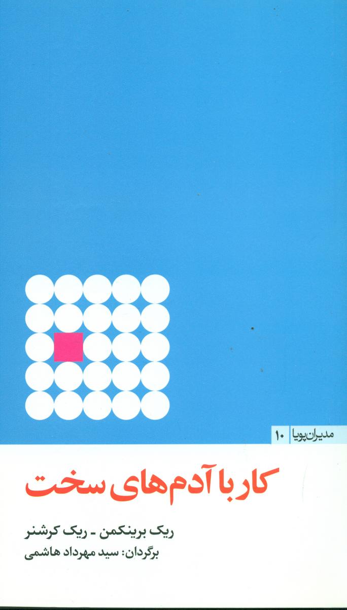کار با آدم های سخت"مدیران پویا10/مثلث