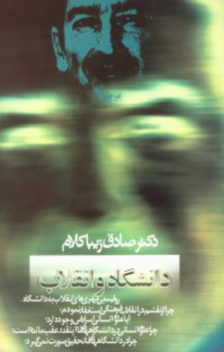 دانشگاه و انقلاب/روزنه