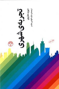 تجربه شهری/اختران