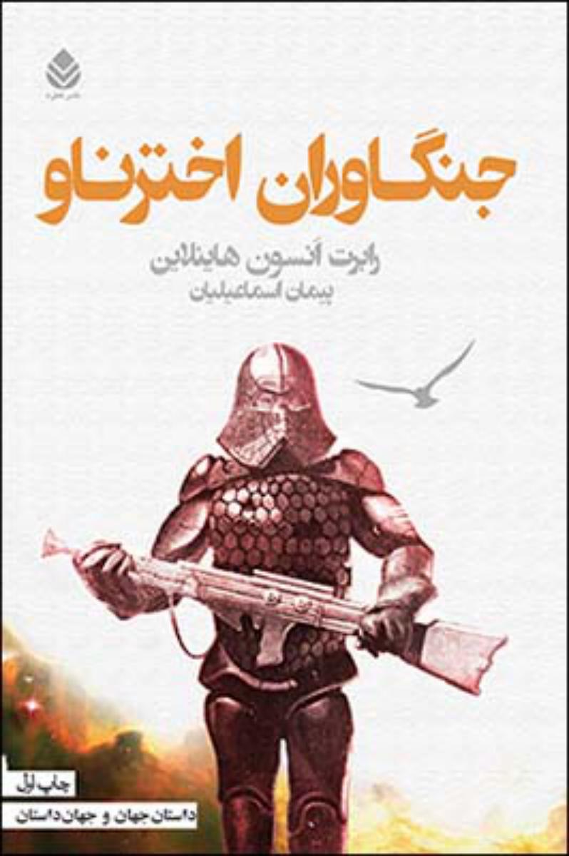 جنگاوران اخترناو/قطره