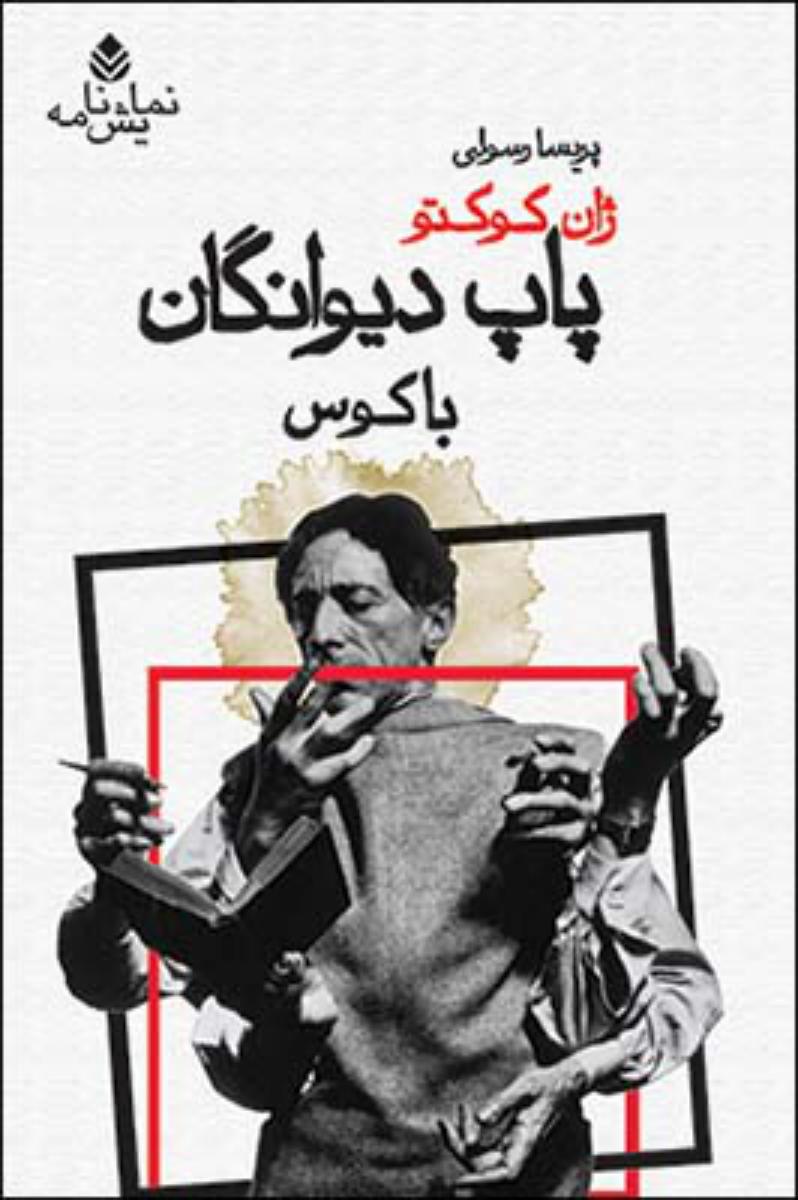 پاپ دیوانگان/قطره