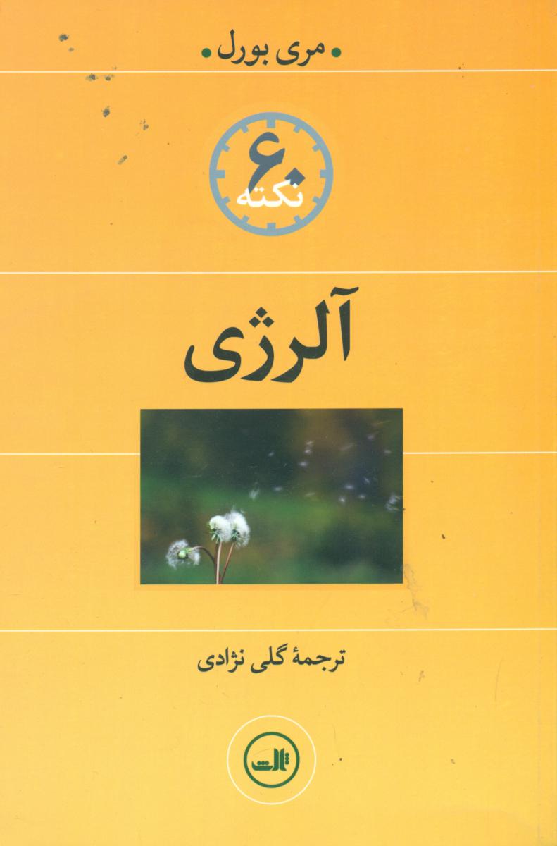 60 نکته آلرژی/ثالث