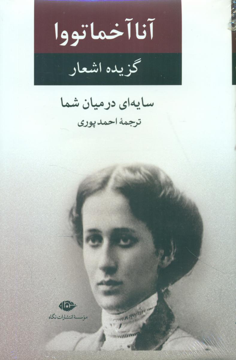گزیده اشعار آناآخماتووا سایه ای در میان شما/نگاه
