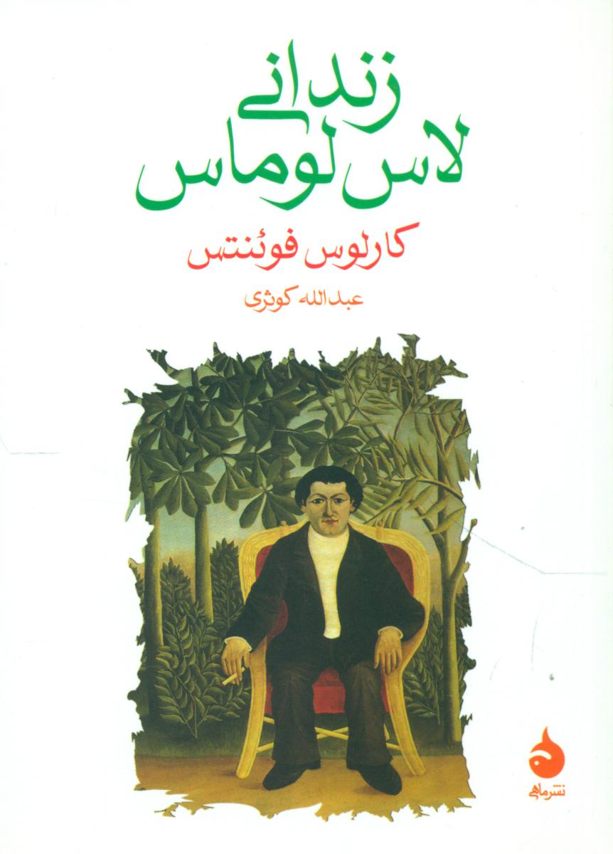 زندانی لاس لوماس (جیبی) /ماهی