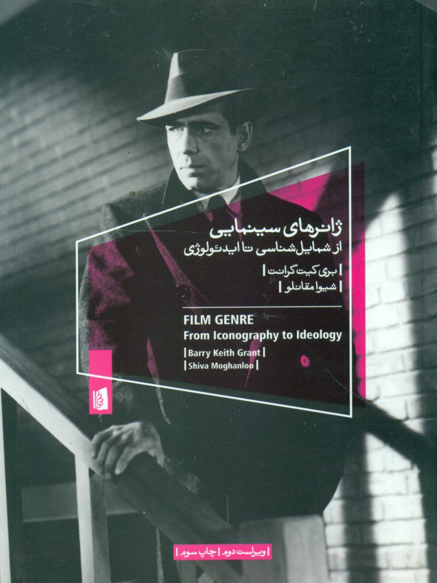 ژانرهای سینمایی از شمایل شناسی تا ایدئولوژی/بیدگل