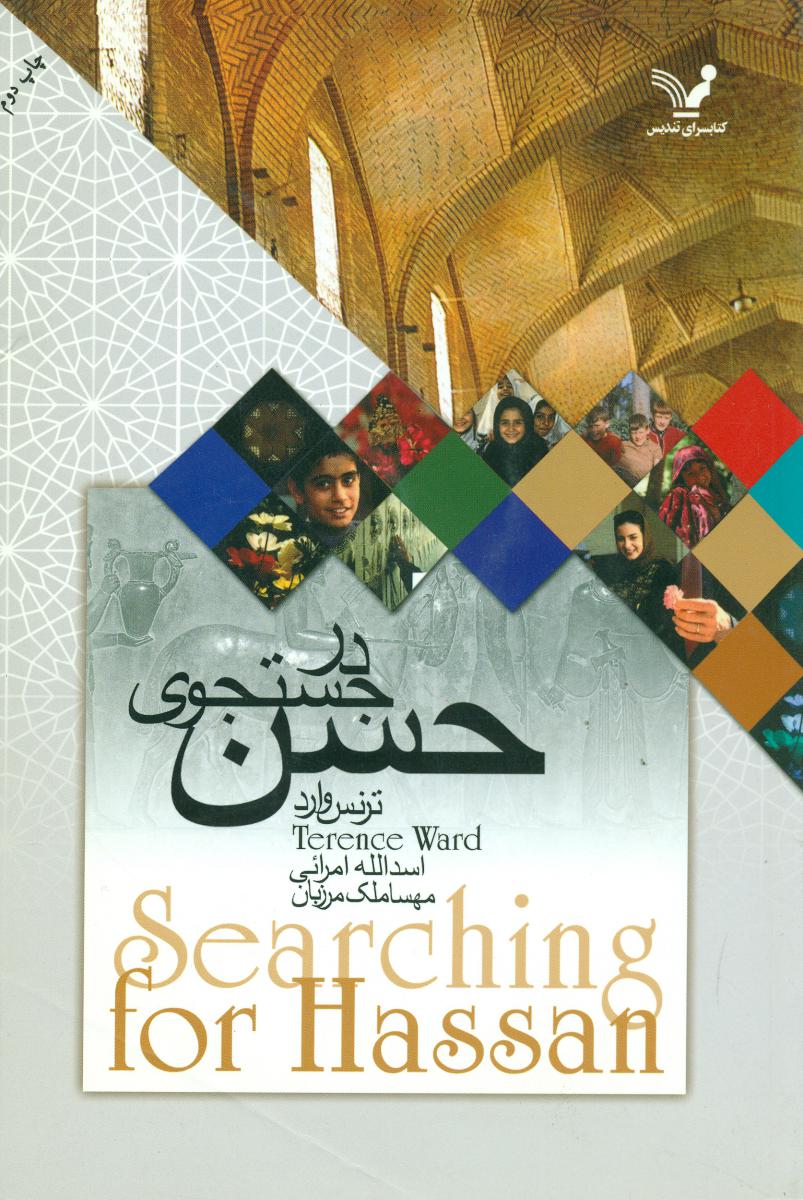 در جستجوی حسن/تندیس