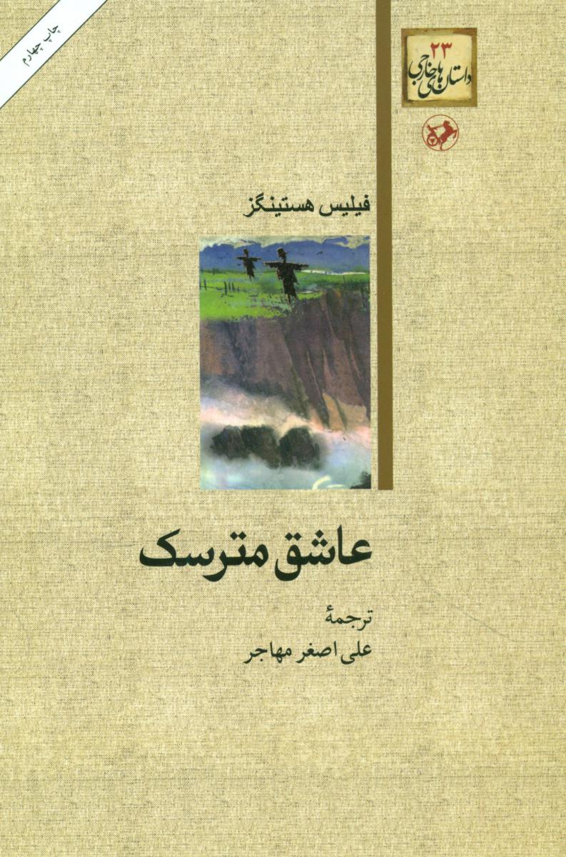 عاشق مترسک/امیر کبیر