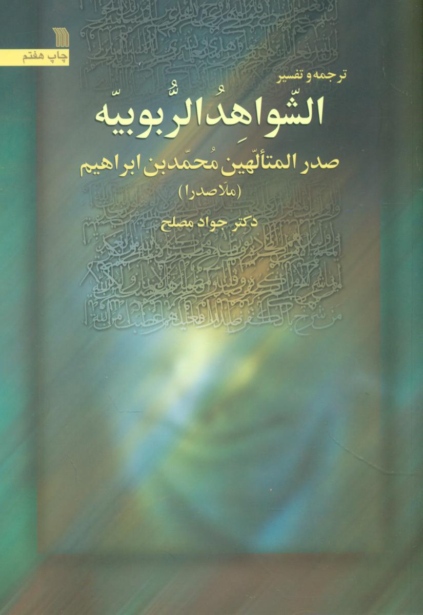 الشواهد الربوبیه/سروش