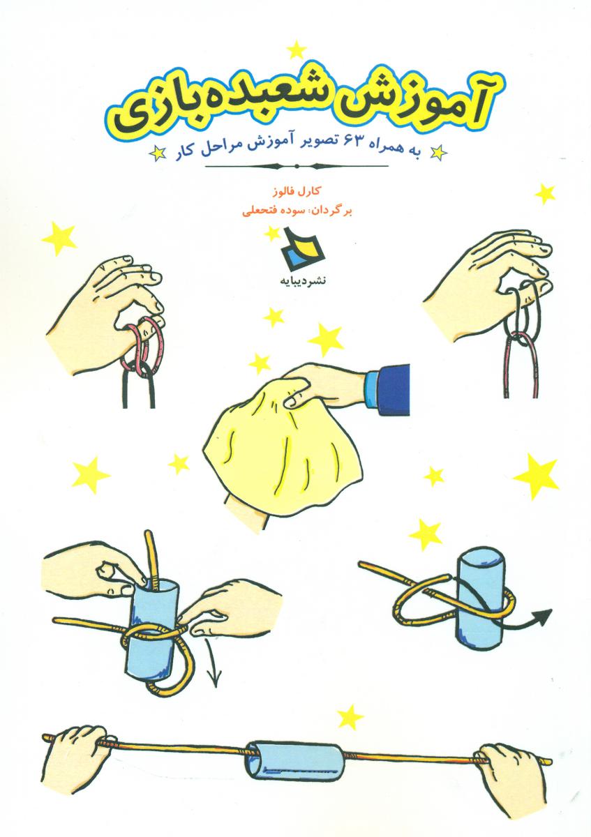 آموزش شعبده بازی/دیبایه