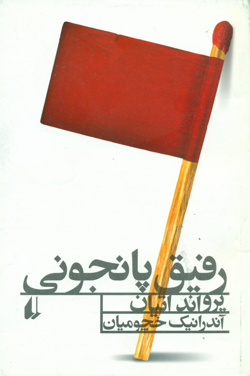 رفیق پانجونی/ افق
