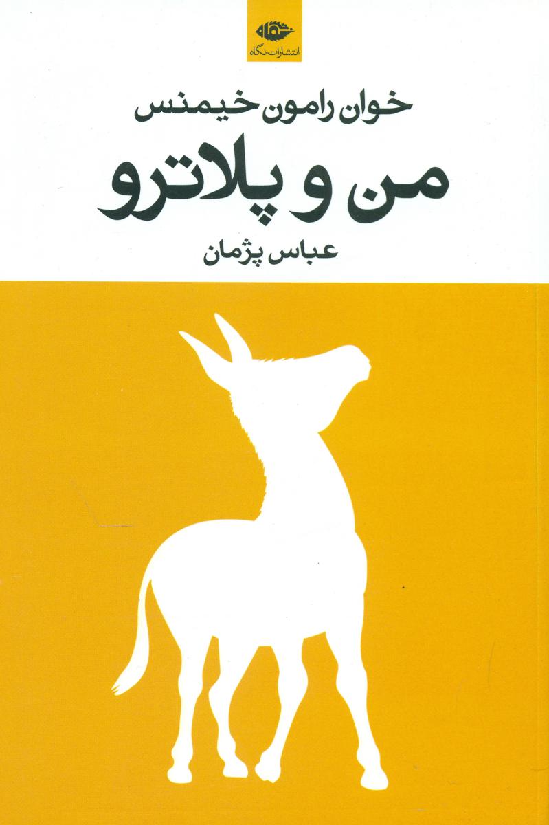 من و پلاترو/نگاه
