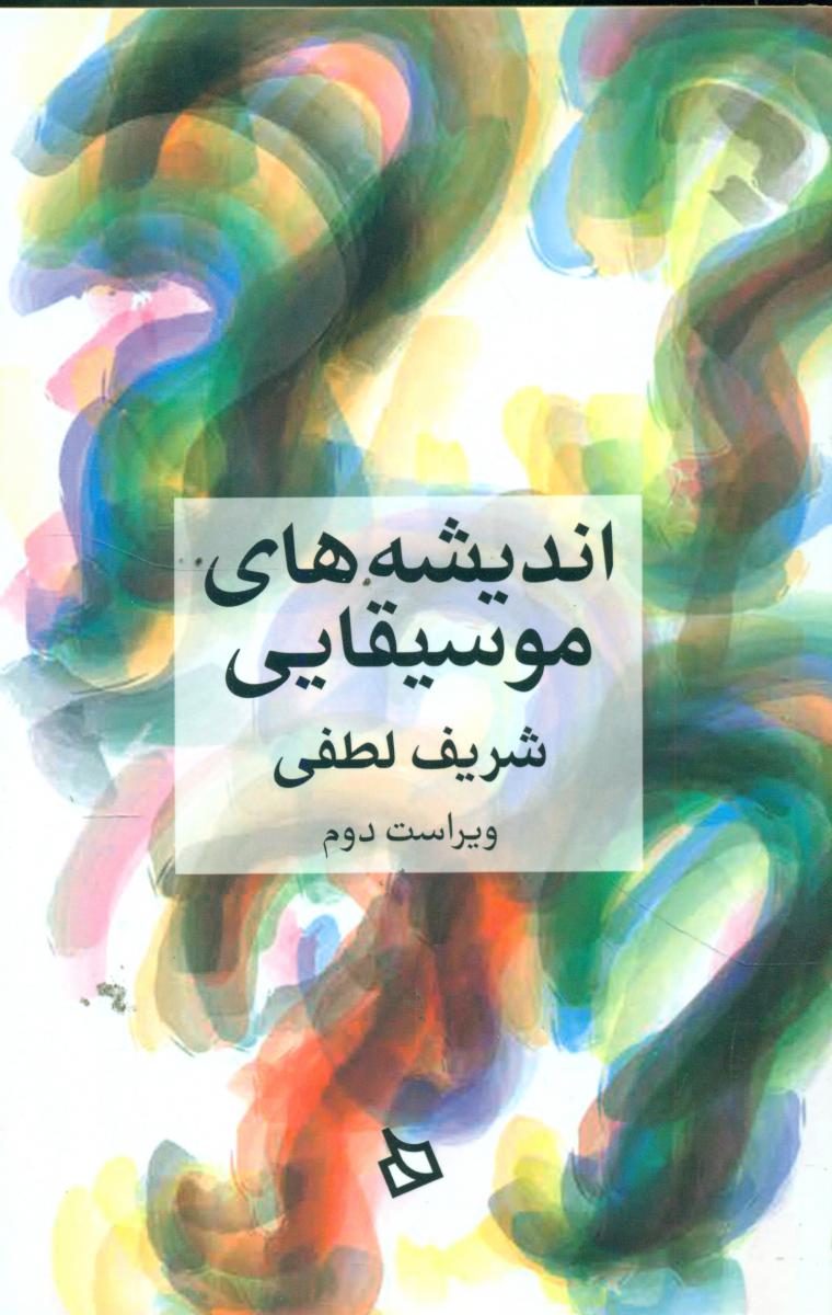 اندیشه های موسیقایی/دیبایه